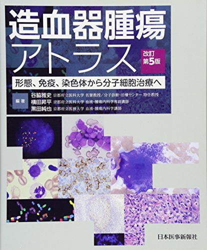 無料電子書籍アプリ 造血器腫瘍アトラス 形態、免疫、染色体から分子細胞治療へ バイ