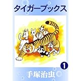 タイガーブックス　1
