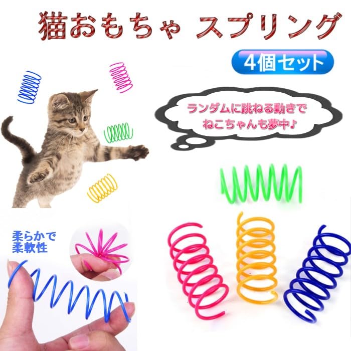 Amazon | リタプロショップ® 猫おもちゃ スプリング 4個セット ばね