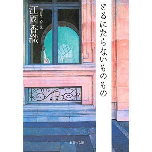 とるにたらないものもの