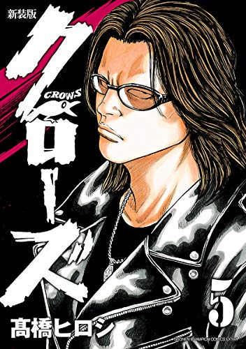 新装版　クローズ　５ (少年チャンピオン・コミックス エクストラ)