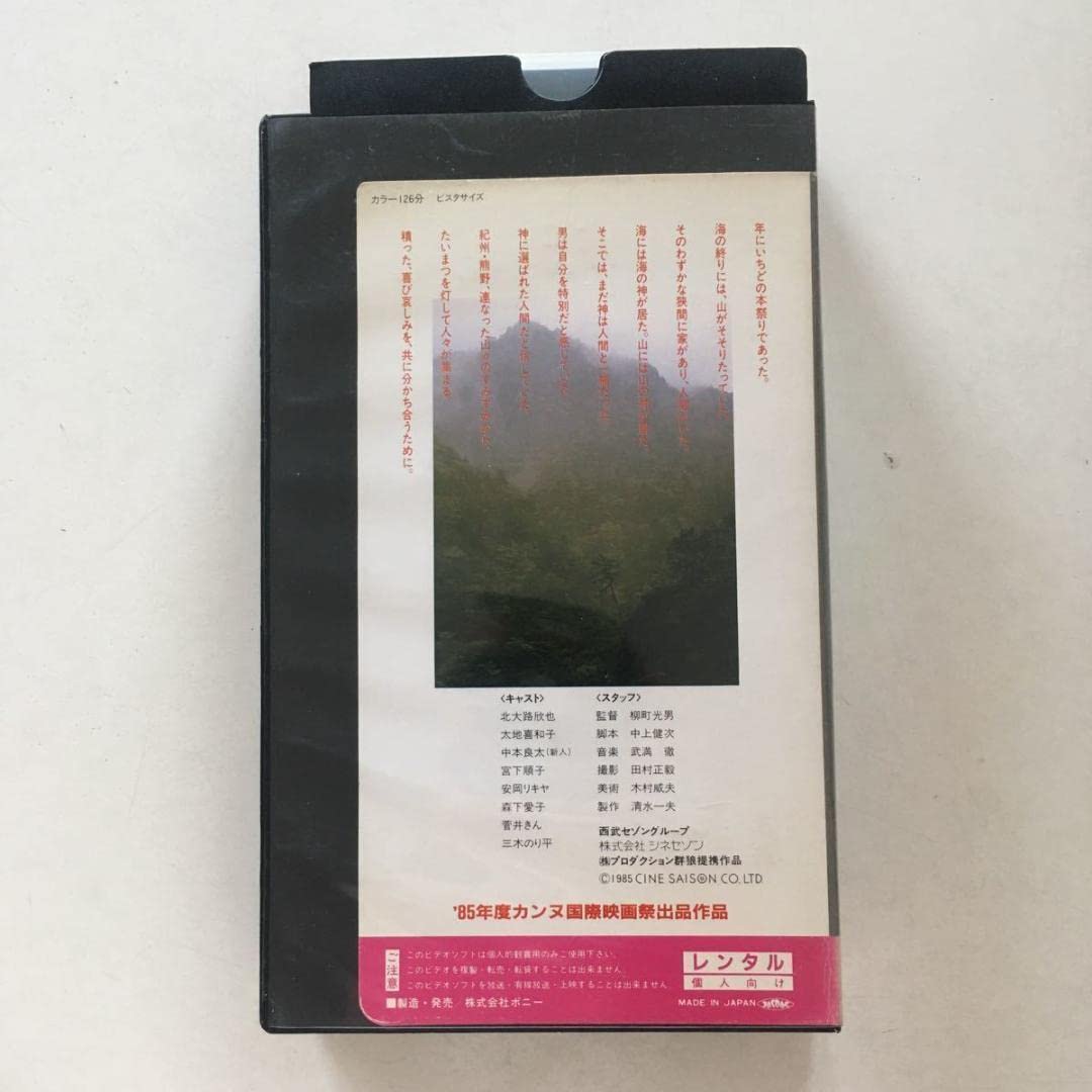 Amazon.co.jp: 中古ビデオ 火まつり 1985 中上健次の書き下ろし脚本を