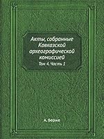 Акты, собранные Кавказской археографической комиссией: Том 4. Часть 1 5458678095 Book Cover