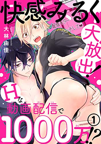 快感みるく大放出！　Hな動画配信で1000万!?1 (BL宣言)