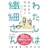 わたしは繊細さん まんがでわかる！HSPが自分らしく生きる方法