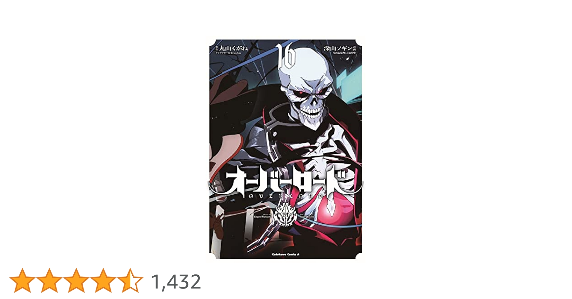 全巻セット【新品未読】オーバーロード 角川コミックス・エース　丸山くがね　深山 全巻セット【新品未読】オーバーロード 角川コミックス・エース
