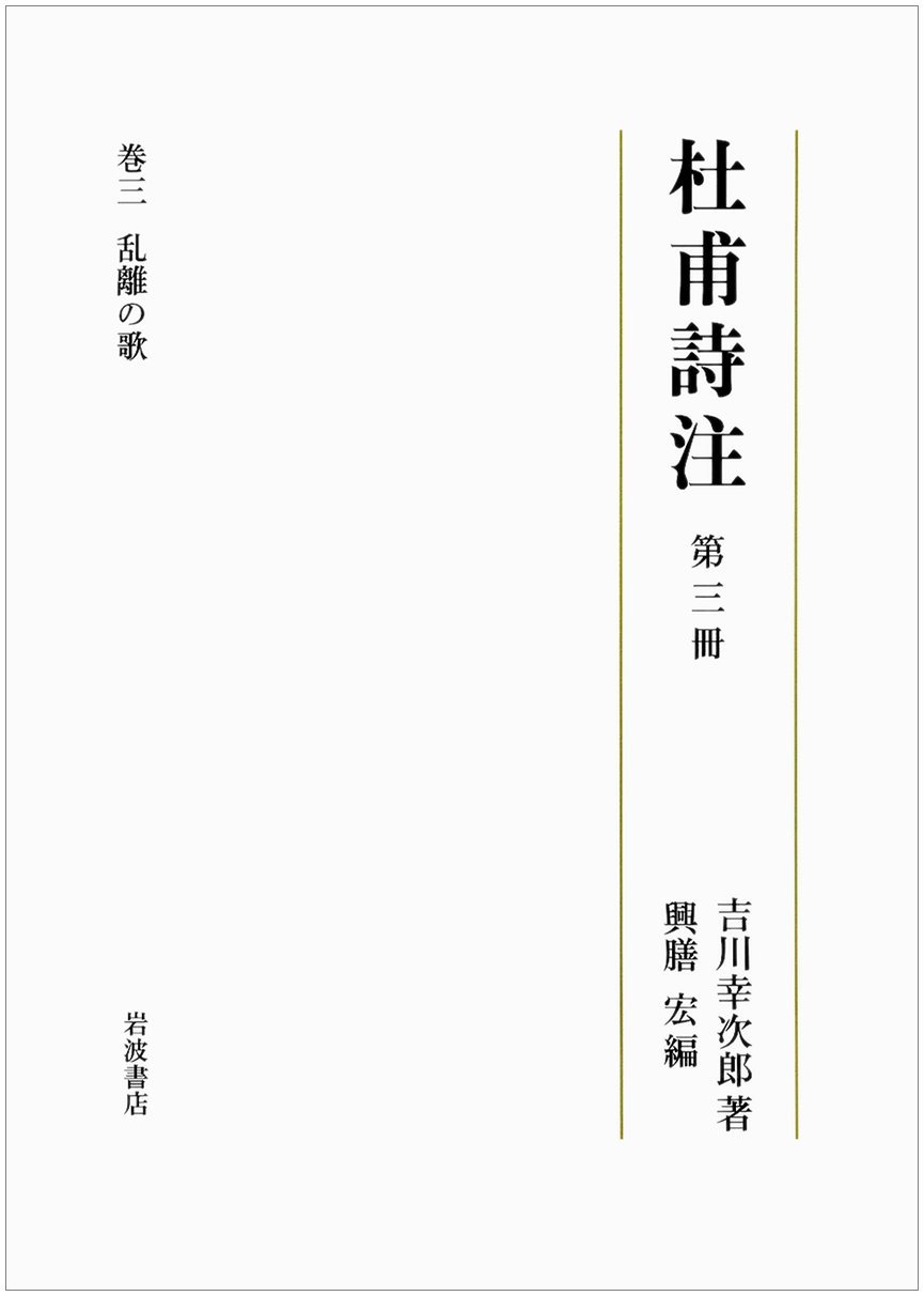 【中古】第3冊 乱離の歌 (杜甫詩注 第I期) Amazon.co.jp: 第3冊 乱離の歌 (杜甫詩注 第I期) : 吉川 幸次郎, 興膳