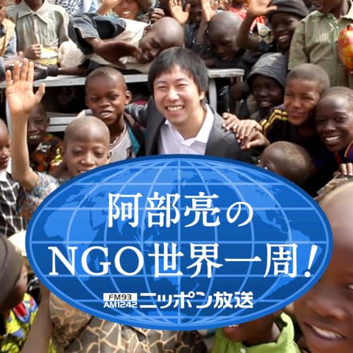 『阿部亮のNGO世界一周！』のカバーアート