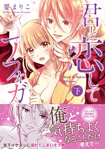 『君と恋してアフォガート』