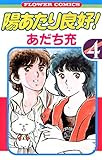 陽あたり良好！（４） (フラワーコミックス)