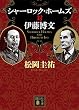 セール中のKindle本26：シャーロック・ホームズ対伊藤博文 (講談社文庫)