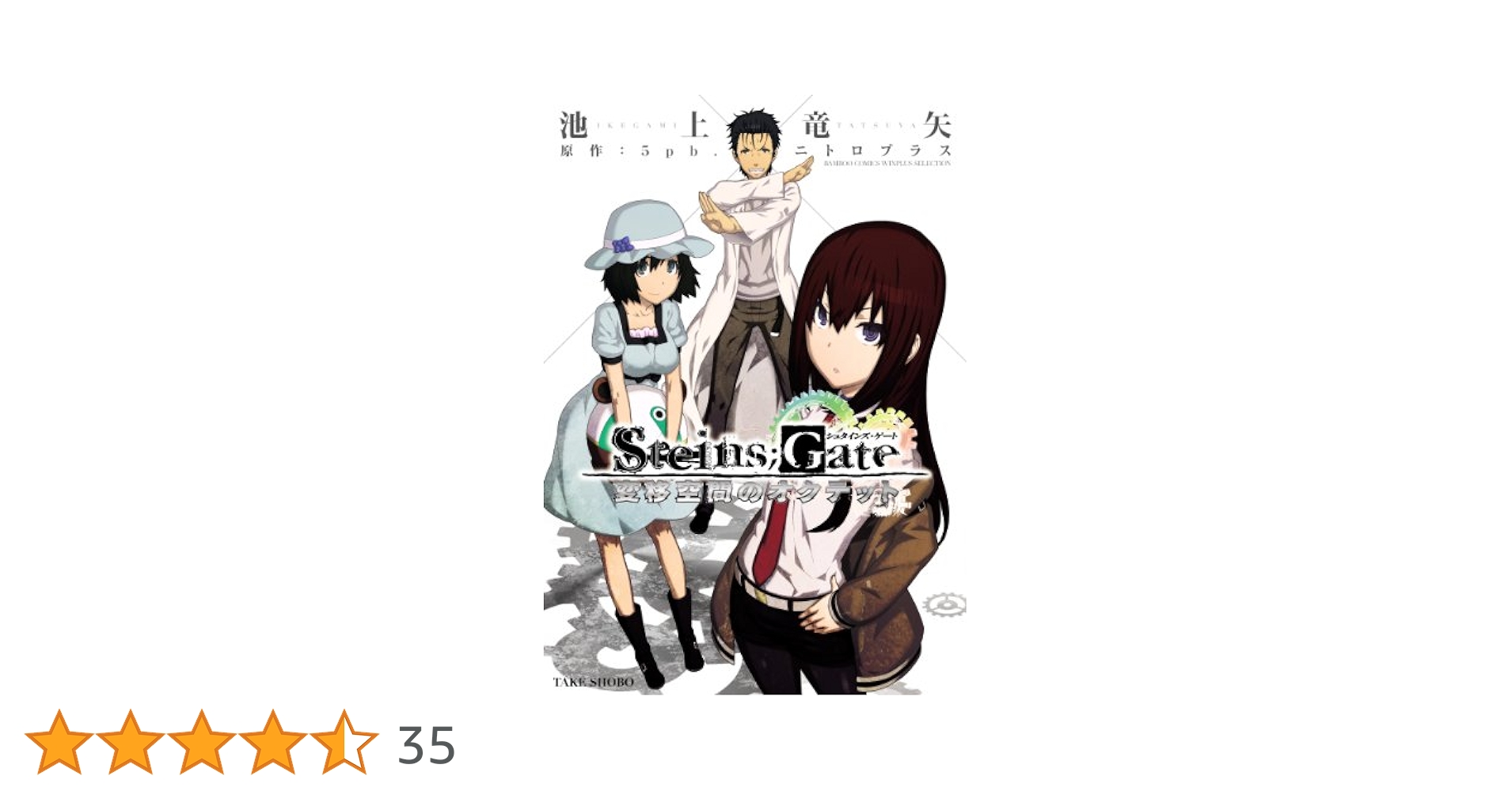 (未使用･未開封品)　STEINS;GATE 変移空間のオクテット 7z28pnb STEINS;GATE 変移空間のオクテット (バンブーコミックス WINPLUS