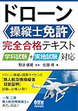 ドローン操縦士免許 完全合格テキスト: 学科試験+実地試験対応