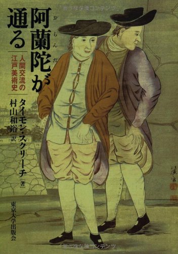 阿蘭陀が通る: 人間交流の江戸美術史 | タイモン スクリーチ, 村山