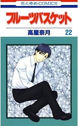 フルーツバスケット全23巻セット 少女漫画 楽天市場】【中古】フルーツバスケット ＜全23巻セット