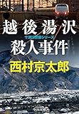 越後湯沢殺人事件 新装版 (中公文庫)
