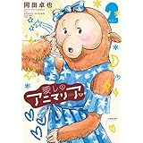 愛しのアニマリア ： 2 (アクションコミックス)