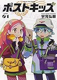 ポストキッズ 1 (1巻)