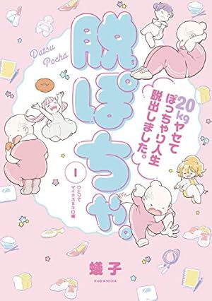 Amazon.co.jp: もっと！スリム美人の生活習慣を真似したら リバウンド