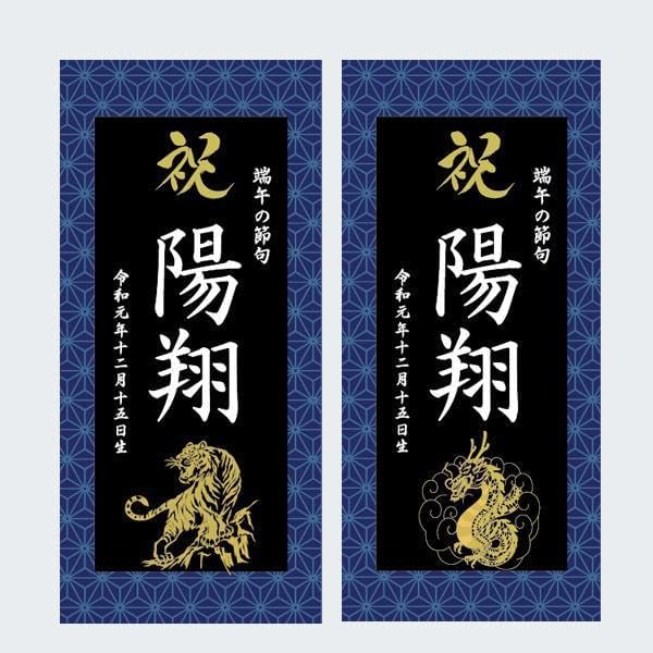 トキスケ様　名前旗　端午の節句　※スタンドセット商品　青麻 名前旗 端午の節句 ※スタンドセット商品 青麻 トキスケ様 名前旗 端午