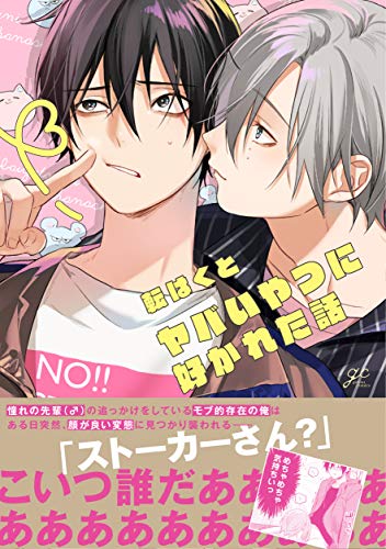 『ヤバいやつに好かれた話』1巻