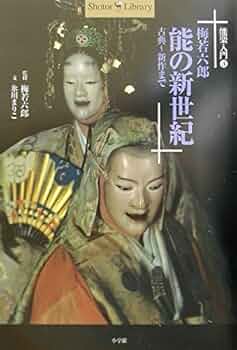 梅若六郎能百舞台 梅若六郎能百舞台 - メルカリ