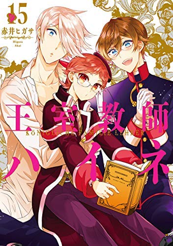 王室教師ハイネ コミック 1-15巻セット [コミック] 赤井 ヒガサ |本