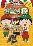 満点ゲットシリーズ　ちびまる子ちゃんの分数・小数 (集英社児童書)