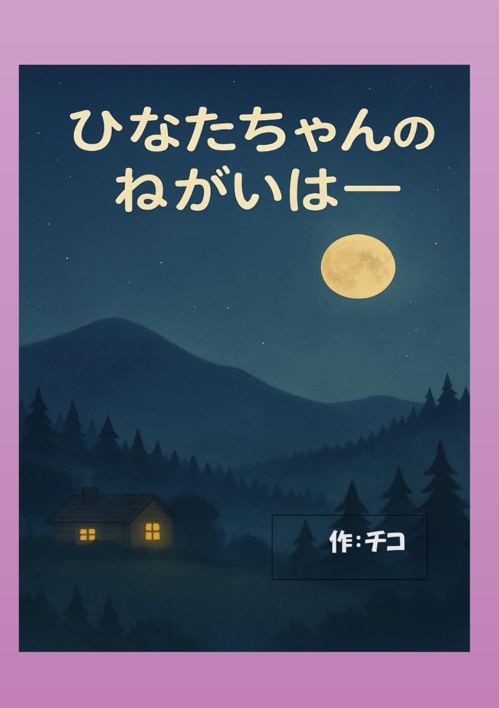 ひなたちゃんの　ねがいは