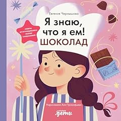 Diseño de la portada del título Я знаю, что я ем!