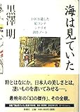 海は見ていた 巨匠が遺した絵コンテ シナリオ 創作ノート