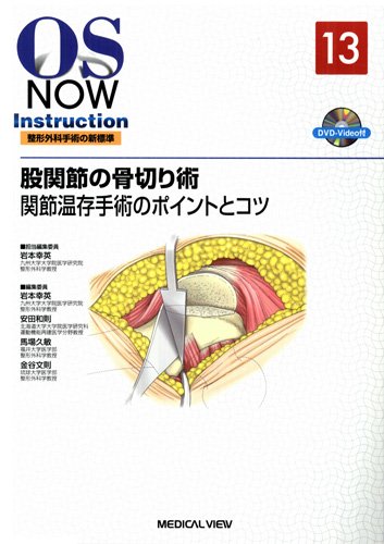 股関節の骨切り術 関節温存手術のポイントとコツ  /メジカルビュ-社/岩本幸英（単行本） 股関節の骨切り術−関節温存手術のポイントとコツ [DVD付] (OS NOW
