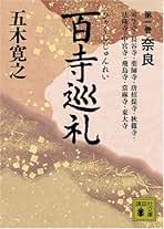 講談社 - 五木寛之の百寺巡礼　15巻 51CvJgK30CL.jpg
