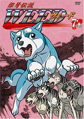 銀牙伝説 WEED 7巻 [DVD]