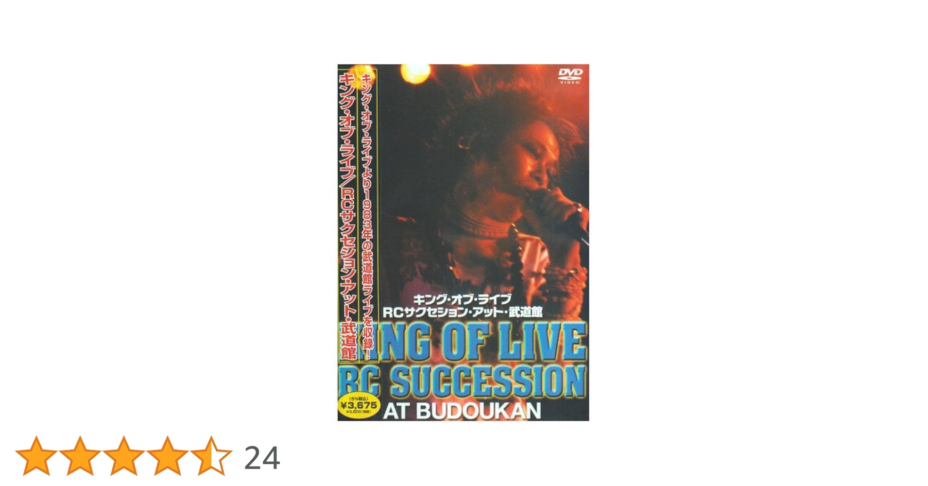 RCサクセション「KING OF LIVE AT BUDOHKAN」〈DVD〉 Amazon.co.jp: THE KING OF LIVE AT BUDOHKAN 1983 [DVD] : RC