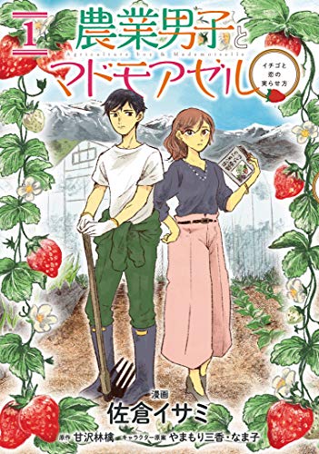 農業男子とマドモアゼル イチゴと恋の実らせ方 1 (BRIDGE COMICS)