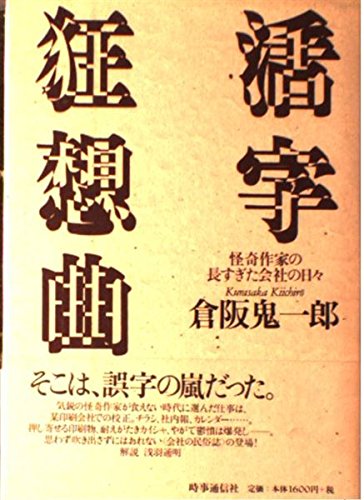 活字狂想曲 倉阪鬼一郎 Amazon.co.jp: 活字狂想曲: 怪奇作家の長すぎた会社の日々 : 倉