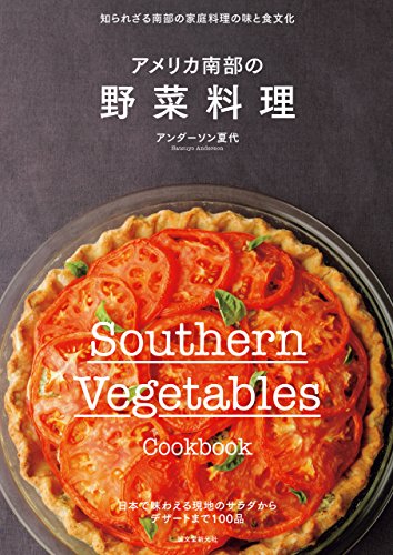 無料電子書籍 pdf アメリカ南部の野菜料理:知られざる南部の家庭料理の味と食文化 バイ