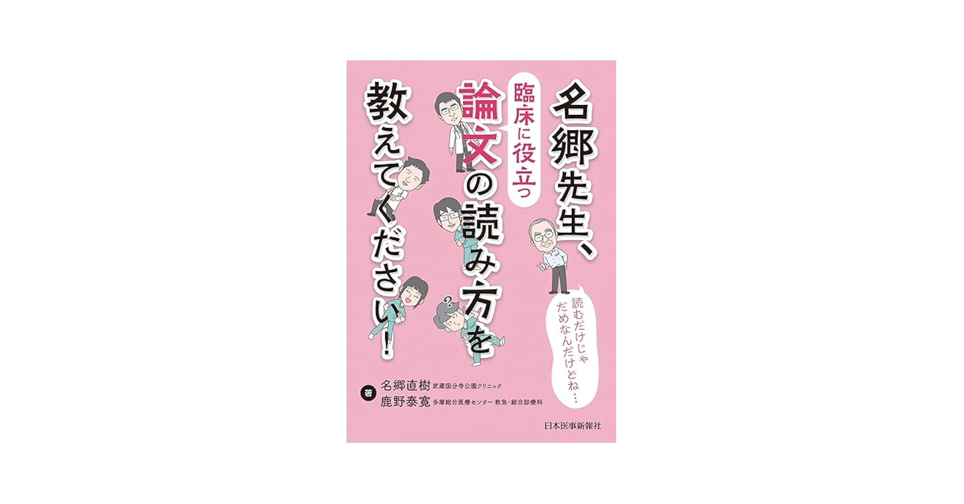 名郷先生、臨床に役立つ論文の読み方を教えてください！ | 名郷