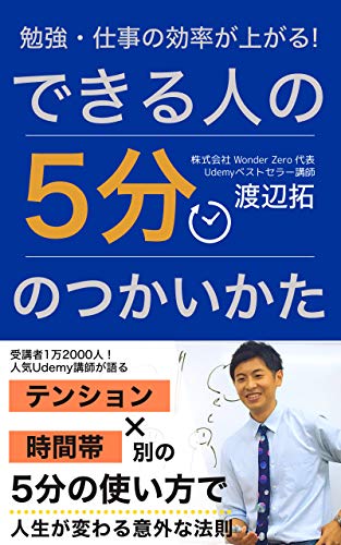 Amazon Co Jp 勉強 仕事の効率が上がる できる人の5分の使い方 テンション 時間帯別の5分の使い方で人生が変わる意外な法則 ワンダー ゼロ出版 Ebook 渡辺 拓 本