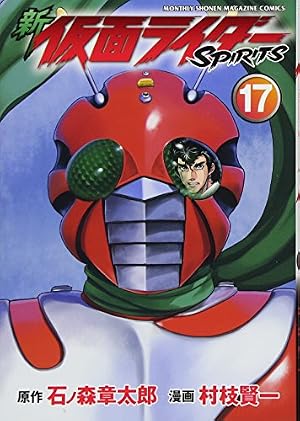 新 仮面ライダーSPIRITS(15) (KCデラックス) | 村枝 賢一, 石ノ森