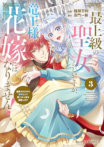 最上級の聖女らしいですが、竜王様の花嫁にはなりません！～追放されたので薬師として第二の人生を謳歌します～3巻 (Berry's COMICS)