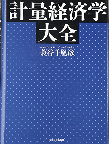 計量経済学ハンドブック 計量経済学ハンドブック (蓑谷千凰彦・縄田和満・和合肇 編