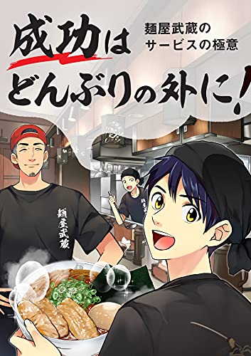 麺屋武蔵のサービスの極意: 成功はどんぶりの外に！