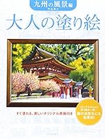 Landscape Hen Coloring Kyushu adult (2013) ISBN: 4309274048 [Japanese Import] 4309274048 Book Cover