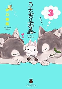 うさぎは正義 3 (リラクトコミックス)