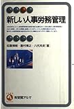 新しい人事労務管理 (有斐閣アルマ)
