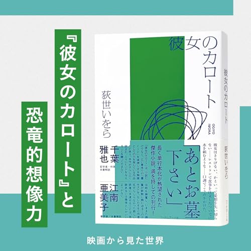 #46 『彼女のカロート』と恐竜的想像力