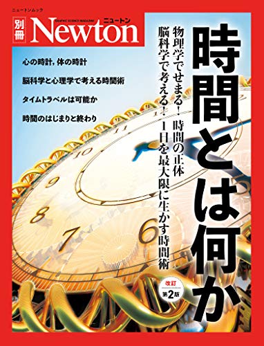 Amazon Com Newton別冊 時間とは何か 改訂第2版 Japanese Edition Ebook 科学雑誌newton Tienda Kindle