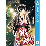 銀魂 モノクロ版 12 (ジャンプコミックスDIGITAL)